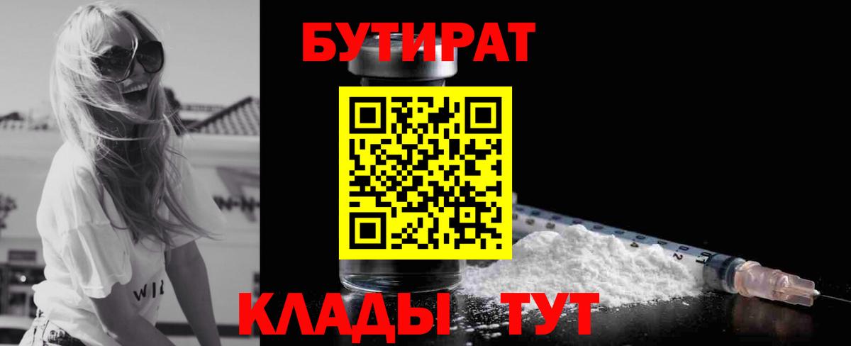 БУТИРАТ бутик  БУТИРАТ  Алейск  Вход с VPN 