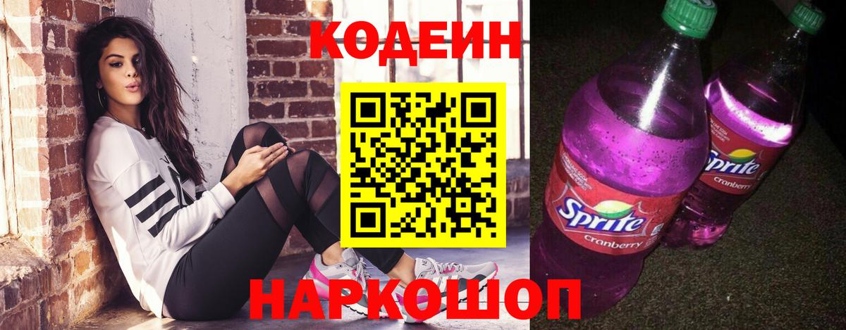 Кодеин Purple Drank Алейск